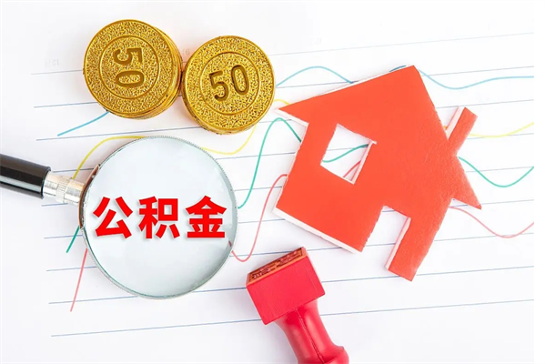 高平个人住房封存公积金取出资料（住房公积金封存提取流程）