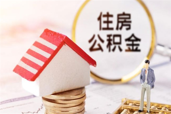 高平辞职了住房公积金怎么领取（辞职了住房公积金怎么取出来）