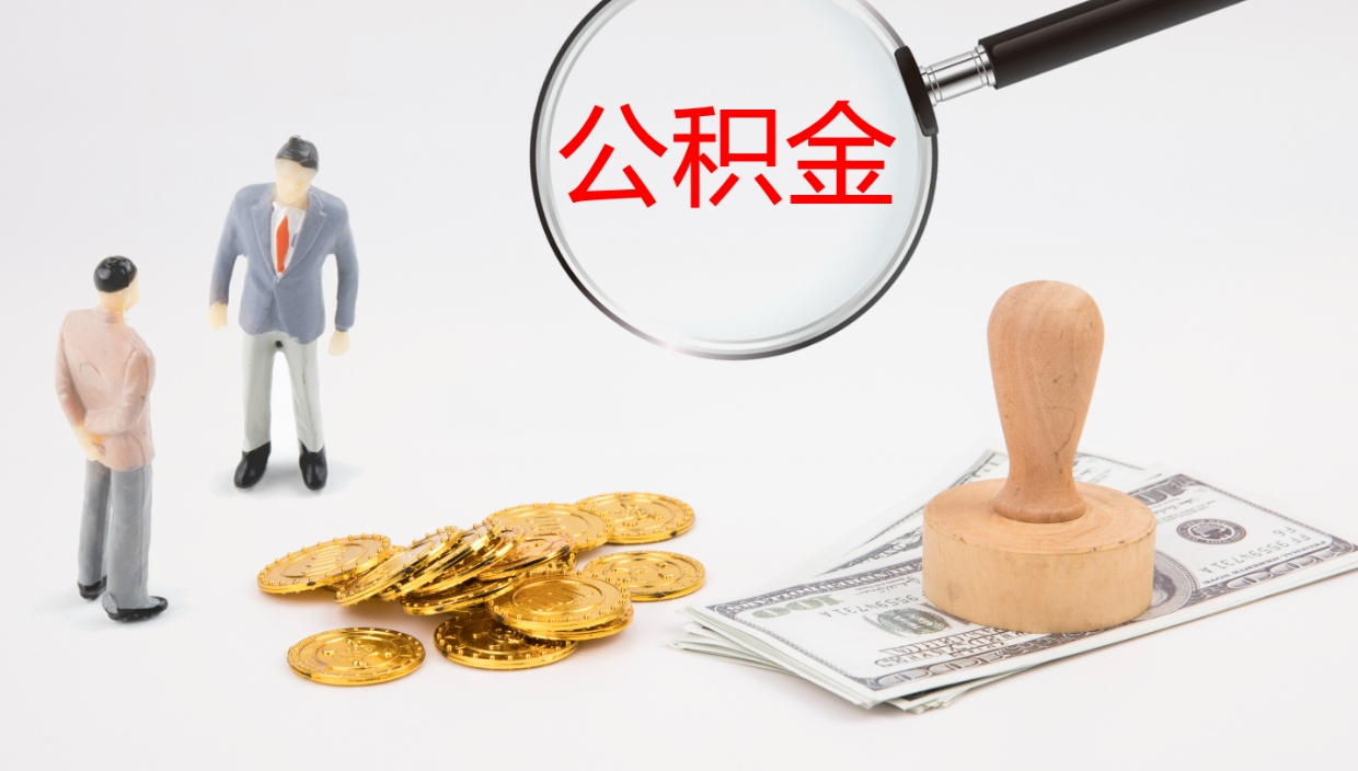 高平在职人员如何取公积金（在职的怎么取公积金）