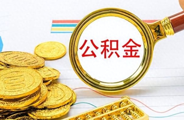 高平在职公积金里面的钱可以取来吗（在职公积金能不能取出来）